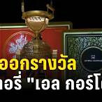 รางวัลลอตเตอรี่